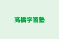 高橋学習塾 のロゴ画像