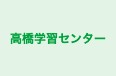 高橋学習センター のロゴ画像