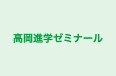 高岡進学ゼミナール 本校 のロゴ画像