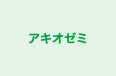 アキオゼミ 本校 のロゴ画像