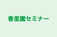 香里園セミナー のロゴ画像
