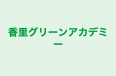 香里グリーンアカデミー 本校 のロゴ画像