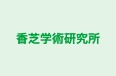 香芝学術研究所 本校 のロゴ画像