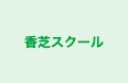 香芝スクール 本校 のロゴ画像