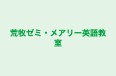 荒牧ゼミ・メアリー英語教室 のロゴ画像
