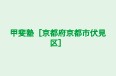 甲斐塾［京都府京都市伏見区］ 本校 のロゴ画像