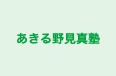 あきる野見真塾 本校 のロゴ画像