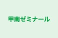 甲南ゼミナール のロゴ画像