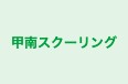 甲南スクーリング のロゴ画像