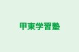 甲東学習塾 のロゴ画像