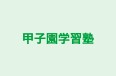 甲子園学習塾 本校 のロゴ画像