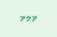アクア 本校 のロゴ画像