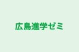 広島進学ゼミ 本校 のロゴ画像
