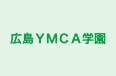広島YMCA学園 本校 のロゴ画像