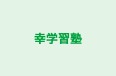 幸学習塾 のロゴ画像