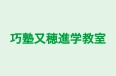 巧塾又穂進学教室 本校 のロゴ画像