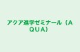 アクア進学ゼミナール(AQUA) 本校 のロゴ画像