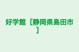 好学館［静岡県島田市］ のロゴ画像