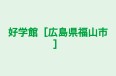 好学館［広島県福山市］ のロゴ画像
