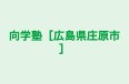 向学塾［広島県庄原市］ のロゴ画像