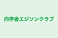 向学舎エジソンクラブ 本校 のロゴ画像