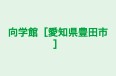 向学館［愛知県豊田市］ 本校 のロゴ画像