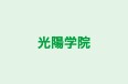 光陽学院 本校 のロゴ画像