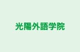 光陽外語学院 本校 のロゴ画像