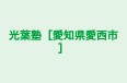 光葉塾［愛知県愛西市］ のロゴ画像