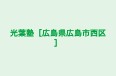 光葉塾［広島県広島市西区］ のロゴ画像