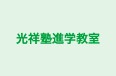 光祥塾進学教室 本校 のロゴ画像
