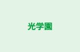 光学園 本校 のロゴ画像