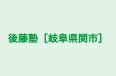 後藤塾［岐阜県関市］ のロゴ画像