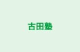 古田塾 のロゴ画像