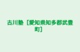 古川塾［愛知県知多郡武豊町］ 本校 のロゴ画像
