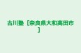 古川塾［奈良県大和高田市］ 本校 のロゴ画像