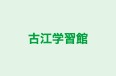 古江学習館 のロゴ画像