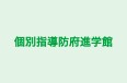 個別指導防府進学館 本校 のロゴ画像