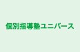 個別指導塾ユニバース のロゴ画像