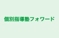 個別指導塾フォワード 本校 のロゴ画像