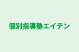個別指導塾エイテン 本校 のロゴ画像