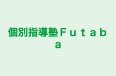 個別指導塾Futaba 本校 のロゴ画像