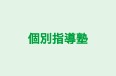 個別指導塾 のロゴ画像