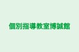 個別指導教室博誠館 のロゴ画像