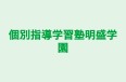 個別指導学習塾明盛学園 本校 のロゴ画像