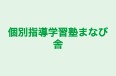 個別指導学習塾まなび舎 本校 のロゴ画像