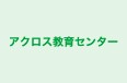 アクロス教育センター 本校 のロゴ画像
