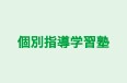 個別指導学習塾 本校 のロゴ画像
