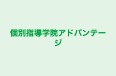 個別指導学院アドバンテージ のロゴ画像