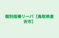 個別指導リーバ［鳥取県倉吉市］ 本校 のロゴ画像